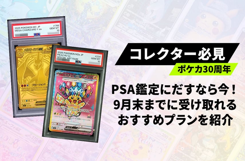 【ポケカ】出すなら今!ポケカ30周年に間に合わせるPSA鑑定プランをまとめて紹介【PSA鑑定】