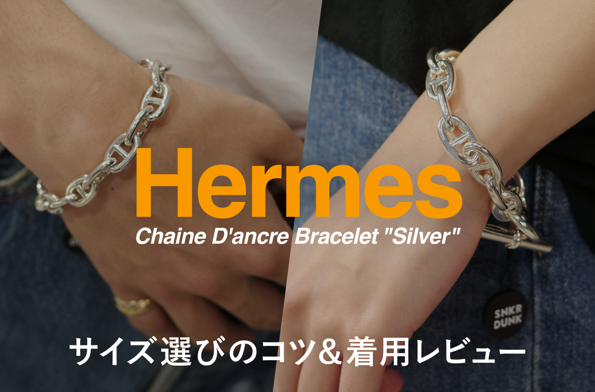 もう迷わない、一生モノの選び方。「エルメス シェーヌダンクル」のサイズ選びのコツを徹底解説!