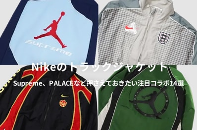 「Nike」のトラックジャケットはコラボに注目すべし!Supreme、Palace、NOCTAなど押さえておきたい注目アイテム14選