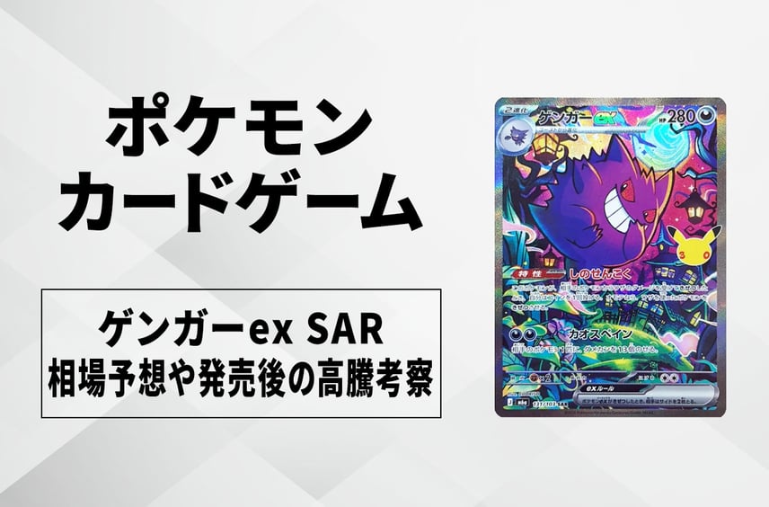 【ポケカ】ゲンガーex SARの買取相場予想や発売後の高騰考察|30th CELEBRATION(30th セレブレーション)