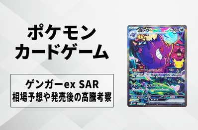 【ポケカ】ゲンガーex SARの買取相場予想や発売後の高騰考察|30th CELEBRATION(30th セレブレーション)