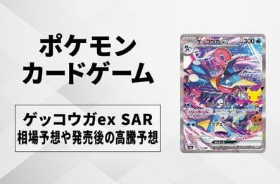 【ポケカ】ゲッコウガex SARの買取相場予想や発売後の高騰考察|30th CELEBRATION(30th セレブレーション)