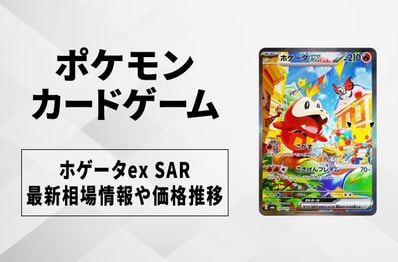 【ポケカ】ホゲータex SARの買取・相場価格と値段推移|30th CELEBRATION