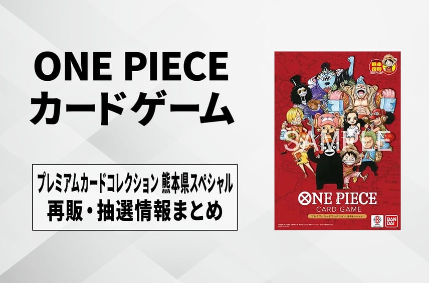 【ワンピースカード】プレミアムカードコレクション「熊本県スペシャル」の再販・抽選情報まとめ【5月12日更新】