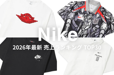 「Nike」アパレル売上ランキングTOP30!今ストリートで売れているリアルな一着は?