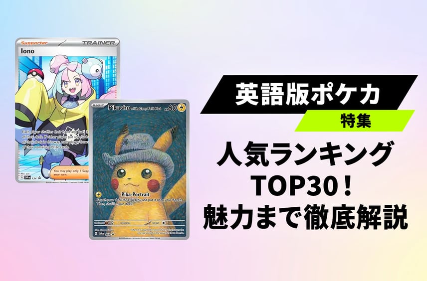 【ポケカ】英語版人気ランキングTOP30!ゴッホピカチュウや限定プロモの魅力も徹底解説
