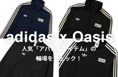 adidas x Oasisの人気アパレル5選|相場情報を元に「いま手にすべきアイテム」を解説