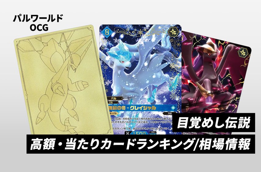 【パルワールドOCG】「目覚めし伝説」当たりカードランキング/買取相場情報