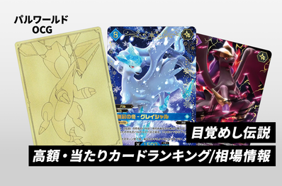 【パルワールドOCG】「目覚めし伝説」当たりカードランキング/買取相場情報