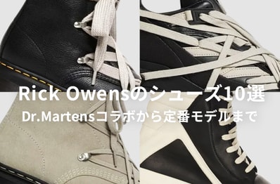 Dr.Martensコラボから定番モデルまで。この秋に欲しい「Rick Owens」のシューズ10選