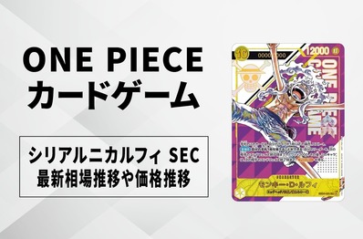 【ワンピースカード】シリアルニカルフィ SECの買取・相場価格と値段推移|フラッグシップバトル優勝記念品