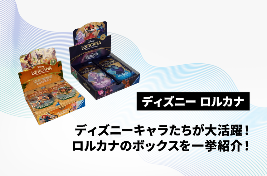 【ロルカナ】注目度上昇中!ボックスの特徴と人気カードを初弾から最新弾までまとめて紹介!【Disney LORCANA】
