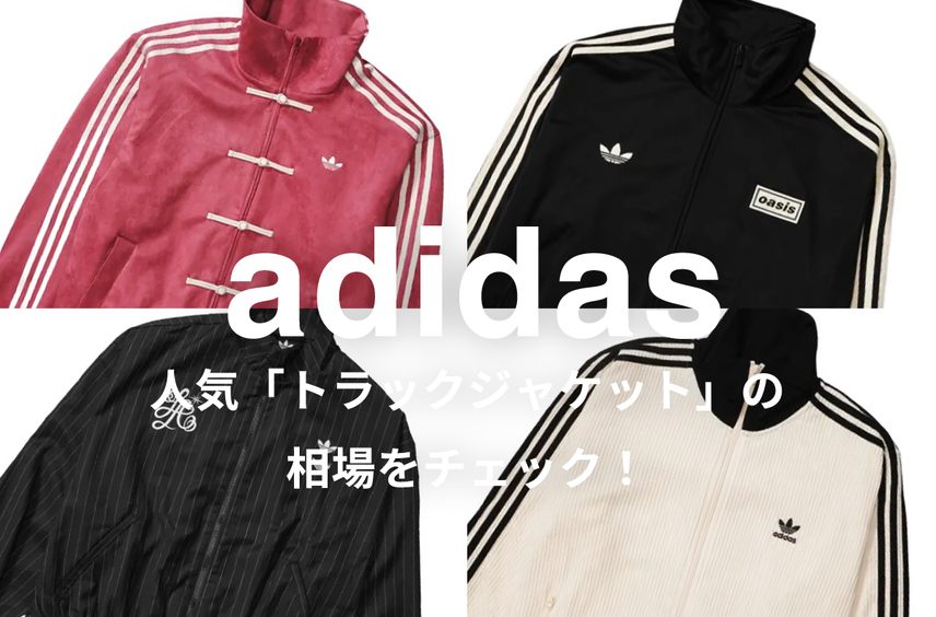 adidasの人気「トラックジャケット」5選|相場情報を基に「いま手にすべきアイテム」を解説