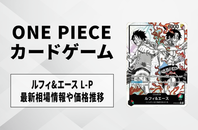 【ワンピースカード】ルフィ&エース L-Pの買取・相場価格と値段推移|スタートデッキEX「ルフィ&エース ボーナスパック」