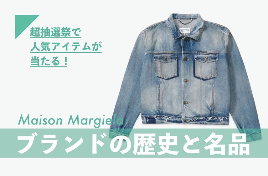 今こそ知りたい「Maison Margiela」の魅力。ブランドの歴史やデニムの名品などを紹介【人気アイテムが毎週当たる!超抽選祭 開催中】