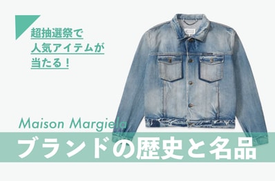 今こそ知りたい「Maison Margiela」の魅力。ブランドの歴史やデニムの名品などを紹介【人気アイテムが毎週当たる!超抽選祭 開催中】