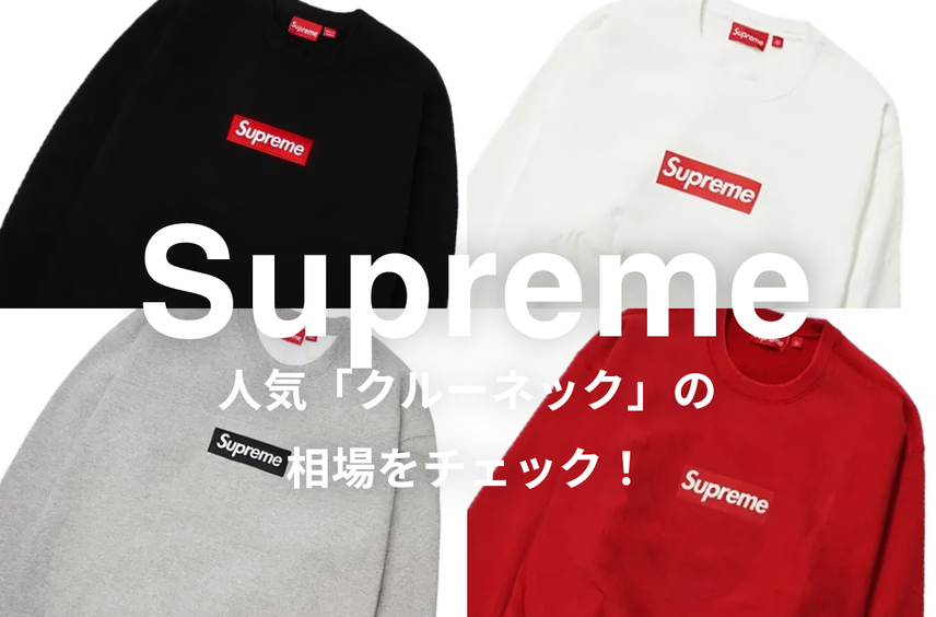 Supremeの人気「クルーネック」5選|相場情報を基に「いま手にすべきアイテム」を解説