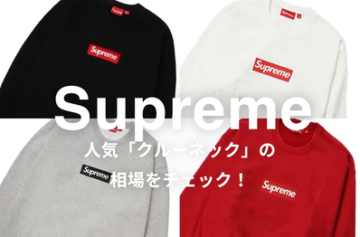 Supremeの人気「クルーネック」5選|相場情報を基に「いま手にすべきアイテム」を解説
