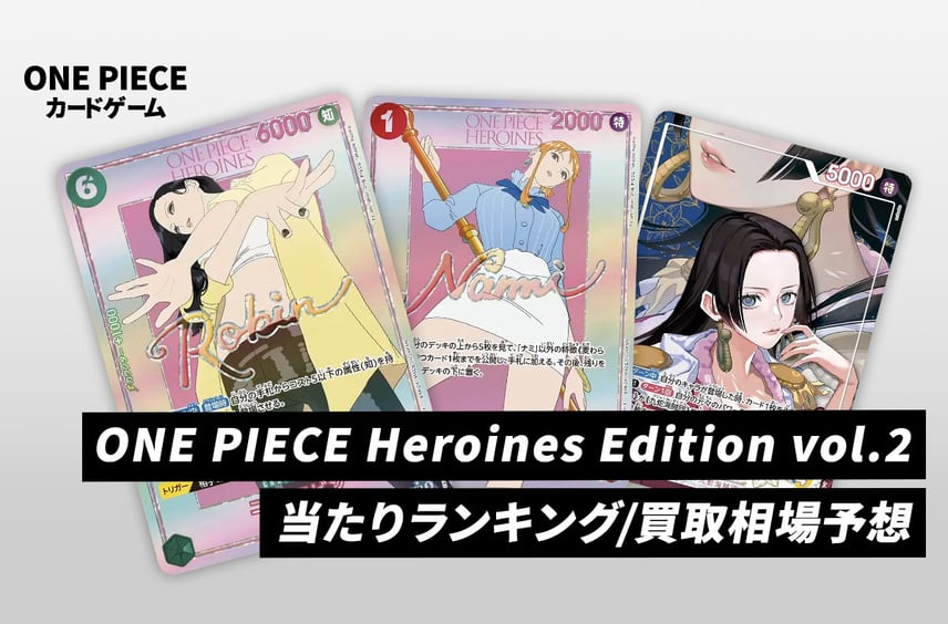 【ワンピースカード】ONE PIECE Heroines Edition vol.2の当たりランキング/買取相場/封入率/レア別相場/値段まとめ【2026年10月31日発売】