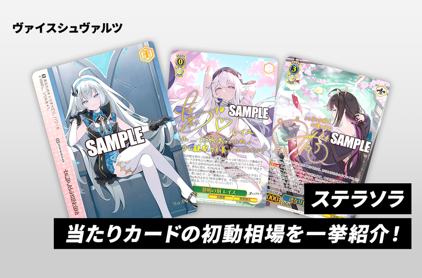 【ヴァイスシュヴァルツ】本日発売!「ステラソラ」当たりカードの初動相場を一挙紹介!