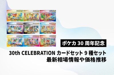 【ポケカ】御三家セット9種コンプリートセットの買取・相場価格と値段推移|30th CELEBRATION