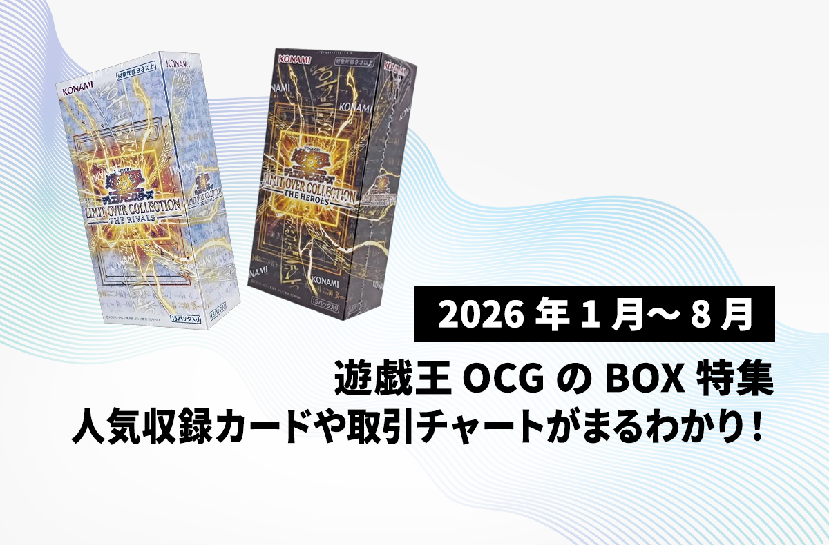 【2026年1月～8月発売】注目度上昇中！人気収録カードや取引チャートなど遊戯王OCGのボックス情報を総まとめ！ 1枚目