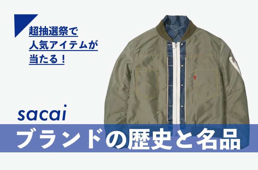 あらためて知っておきたい「sacai」のこと。ブランドの歴史やMA-1などの名品を紹介【人気アイテムが毎週当たる!超抽選祭 開催中】