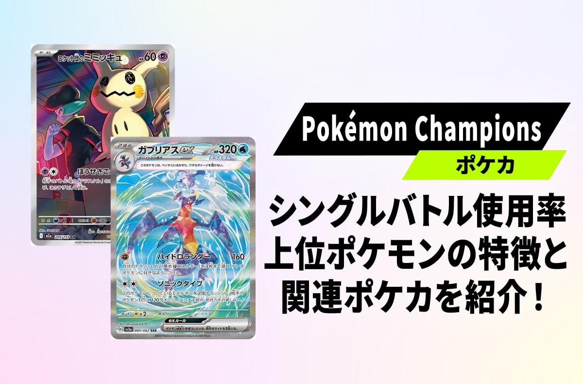 【ポケカ】『Pokémon Champions』シングルバトル使用率上位ポケモン10選!ポケモンの特徴と関連する人気ポケカをまとめて紹介【ポケモンチャンピオンズ】