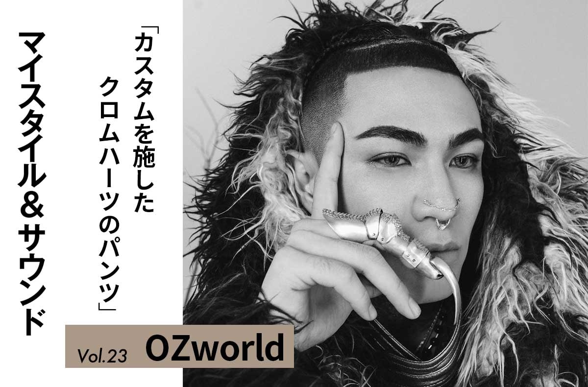 【OZworld】カスタムしてもらった一点モノのクロムハーツ|MY STYLE & SOUND Vol.23