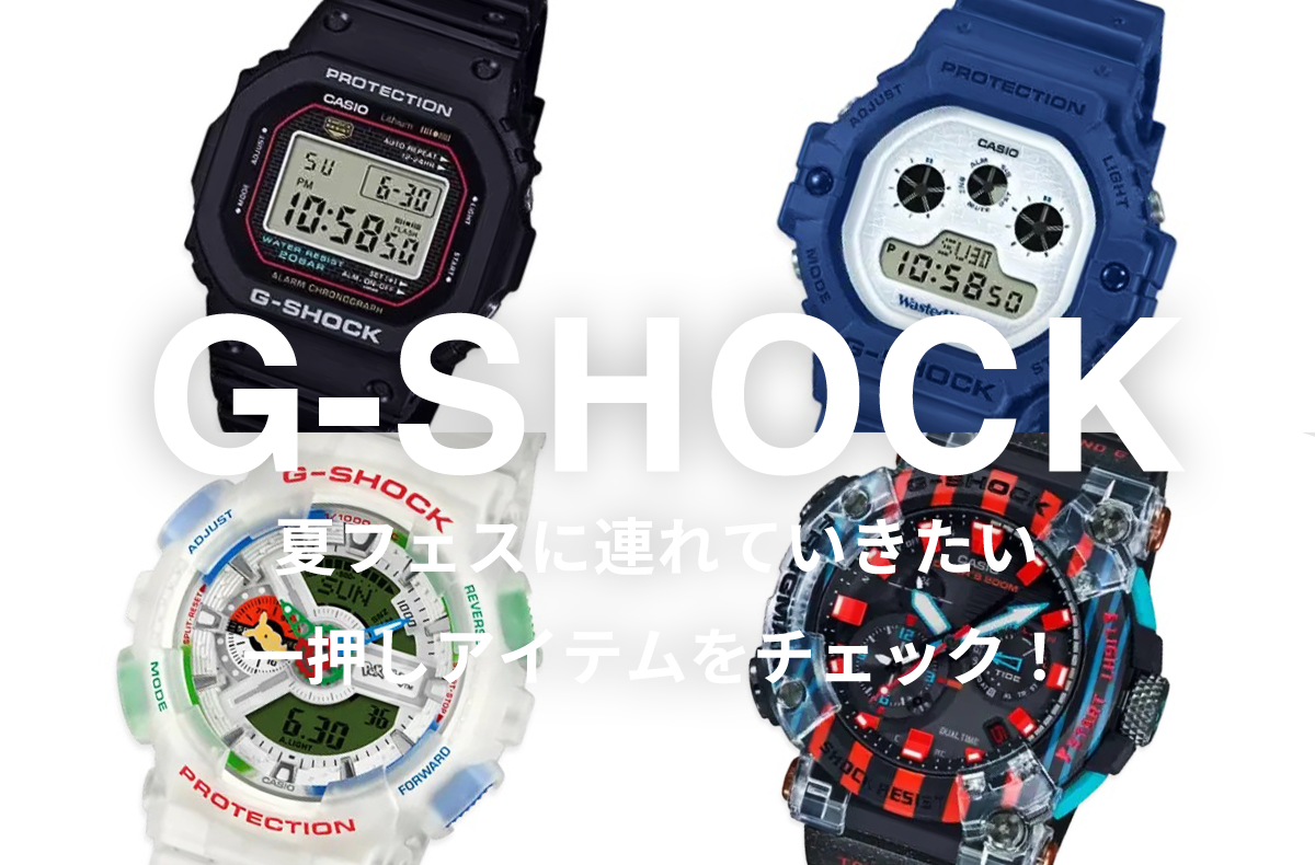 タフさが売りの「G-SHOCK」から、夏フェスに連れていきたい一押しアイテムをピックアップ!