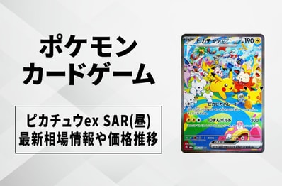 【ポケカ】ピカチュウex SAR(昼)の買取・相場価格と値段推移|30th CELEBRATION(30th セレブレーション)