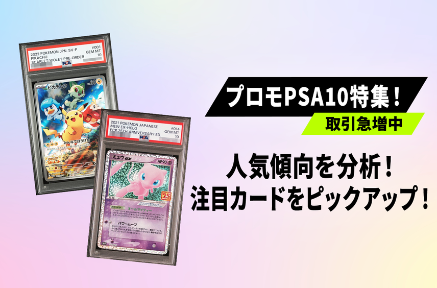 【ポケカ】プロモカードPSA10の取引増加中!スニダン取引ランキングから見えてきた人気傾向を紹介!【ポケカ30周年】