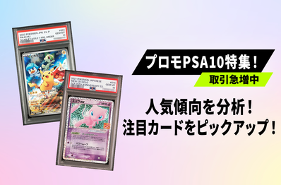 【ポケカ】プロモカードPSA10の取引増加中!スニダン取引ランキングから見えてきた人気傾向を紹介!【ポケカ30周年】