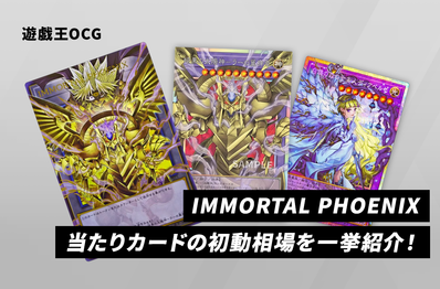 【遊戯王OCG】本日発売!「IMMORTAL PHOENIX」当たりカードの初動相場を一挙紹介!