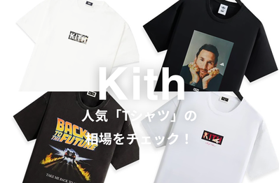 Kithの人気Tシャツ5選|相場情報を基に「いま手にすべきアイテム」を解説