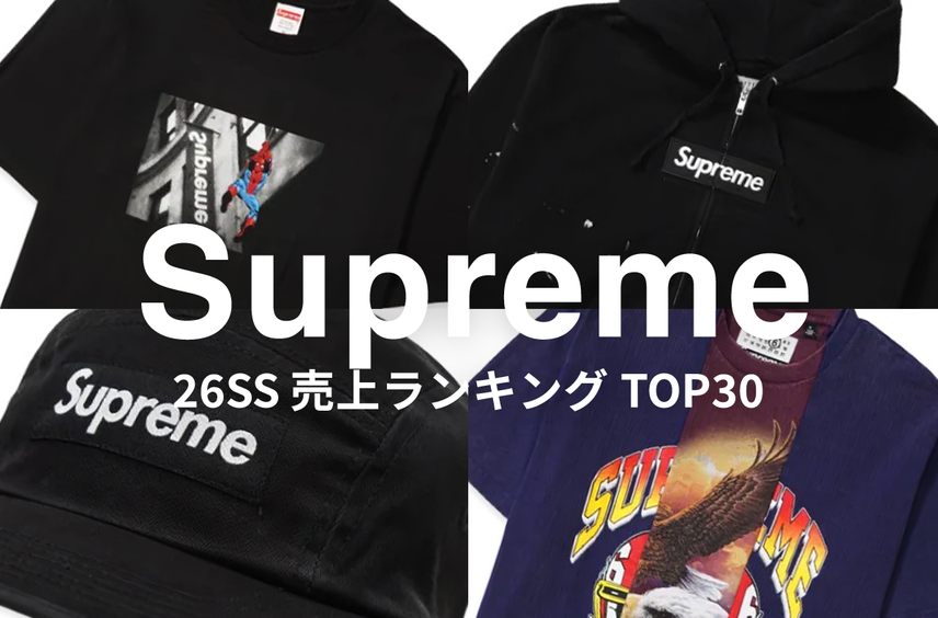 Supreme 26SSを売上ランキングで振り返ろう!MM6、スパイダーマン、ジョーダン etc...スニダンで人気だったアイテムは?