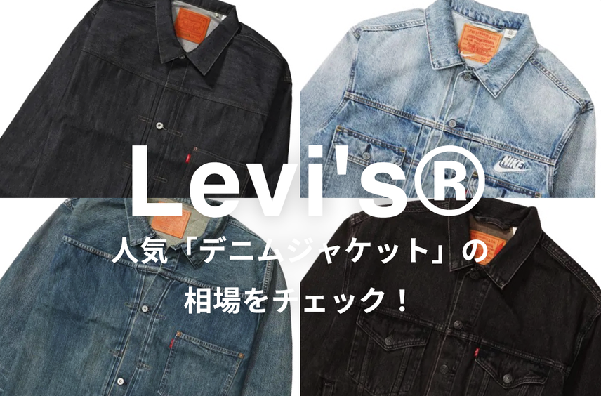【8/15更新】リーバイスの人気デニムジャケット6選|相場情報を基に「いま手にすべきアイテム」を解説
