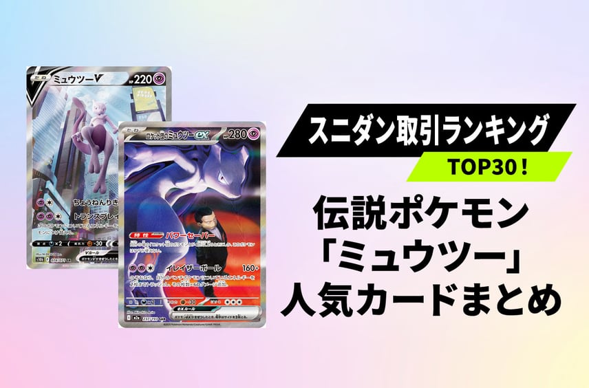 【相場上昇】ミュウツー歴代カードの取引活発!スニダン人気ランキングTOP30を徹底解説【ポケカ】