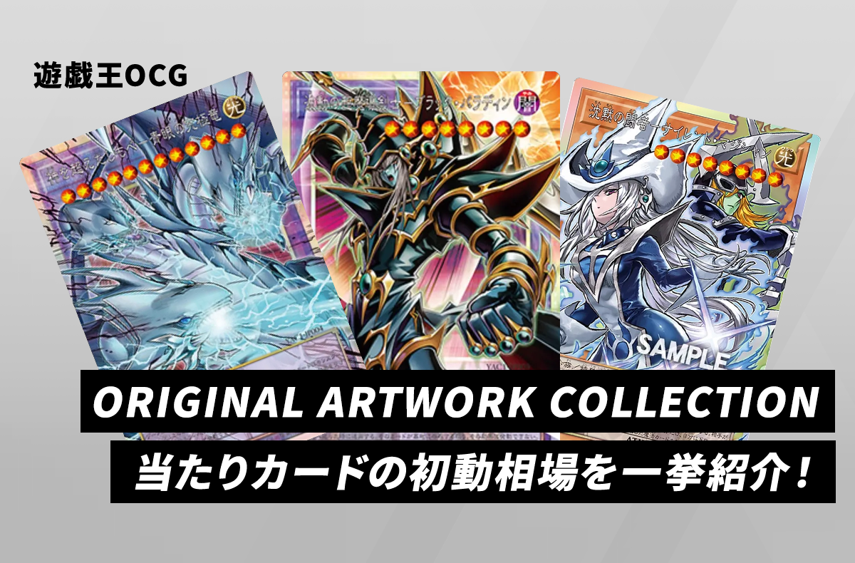 【遊戯王OCG】本日発売!「ORIGINAL ARTWORK COLLECTION」当たりカードの初動相場を一挙紹介!