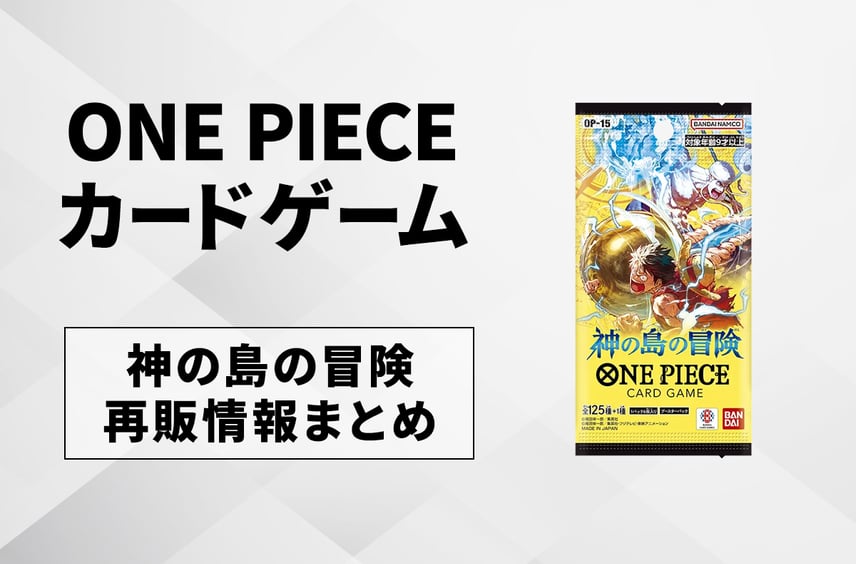 【ワンピースカード】神の島の冒険の再販はいつ?再販入荷情報まとめ【6/11更新】
