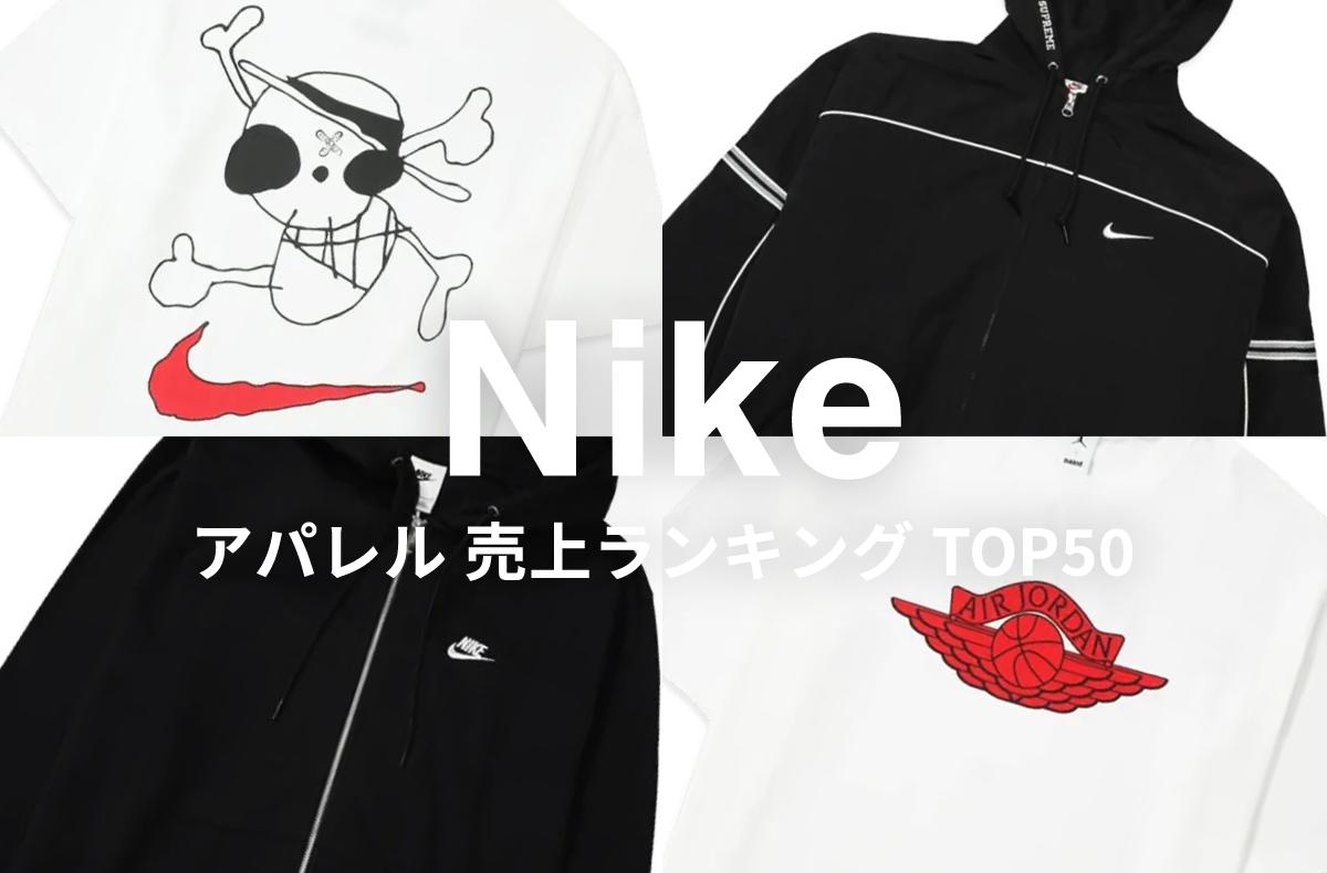 「Nike アパレル」売上ランキングTOP50!ワンピース、シュプリーム、リーバイスetc...人気コラボが多数ランクイン