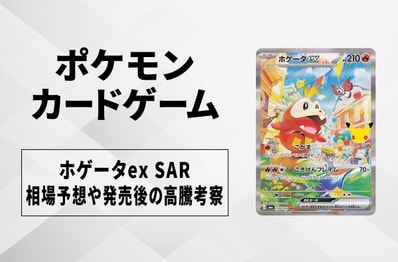 【ポケカ】ホゲータex SARの買取相場予想や発売後の高騰考察|30th CELEBRATION