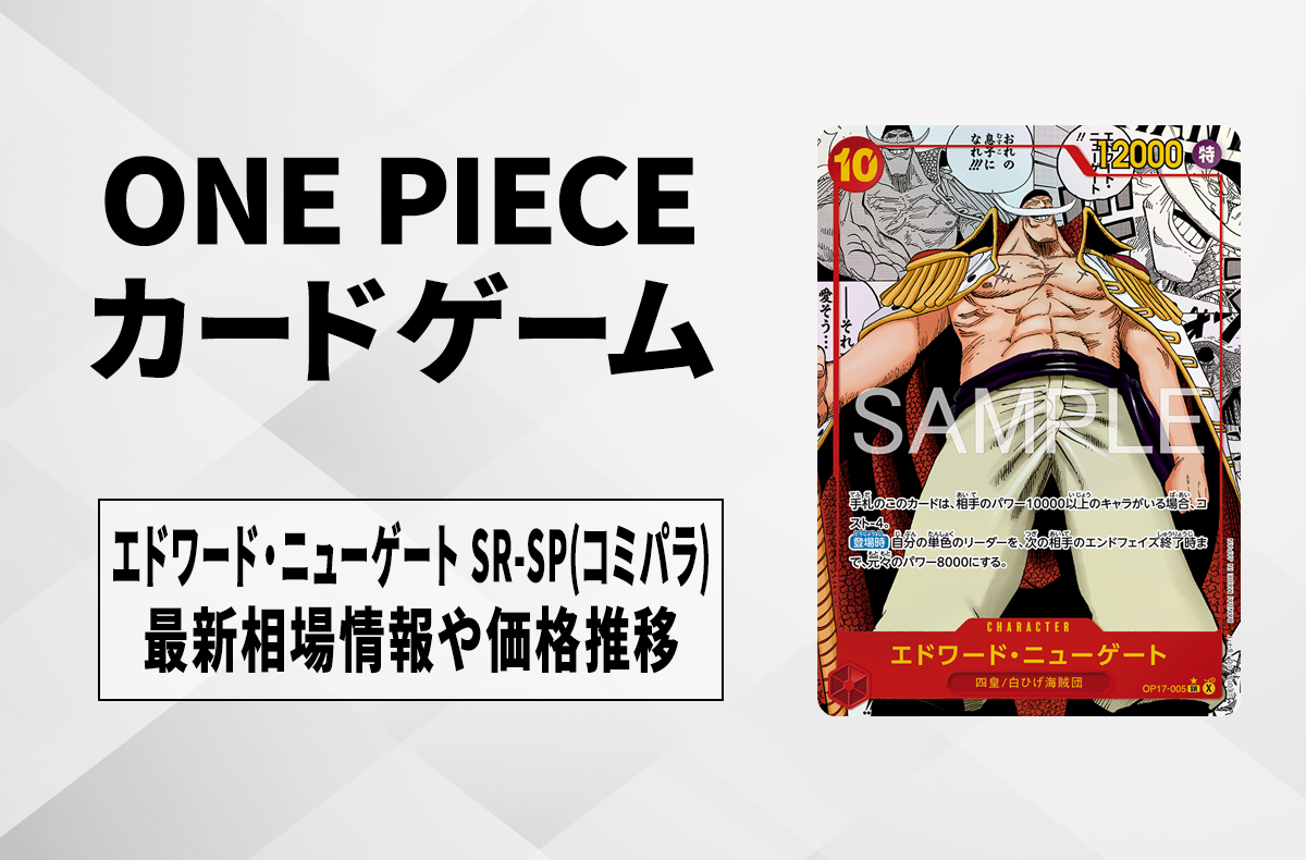 【ワンピースカード】エドワード・ニューゲート SR-SP(コミパラ)の買取相場予想や発売後の高騰考察｜世界最強の戦士