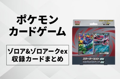 【ポケカ】スターターセットex「ゾロア&ゾロアークex」の収録カードまとめ