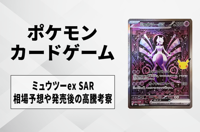 【ポケカ】ミュウツーex SARの買取相場予想や発売後の高騰考察|30th CELEBRATION(30th セレブレーション)