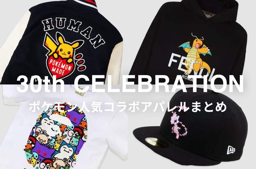 ポケカ30周年記念!HUMAN MADEからFENDIまで歴代ポケモンコラボアパレルをチェック
