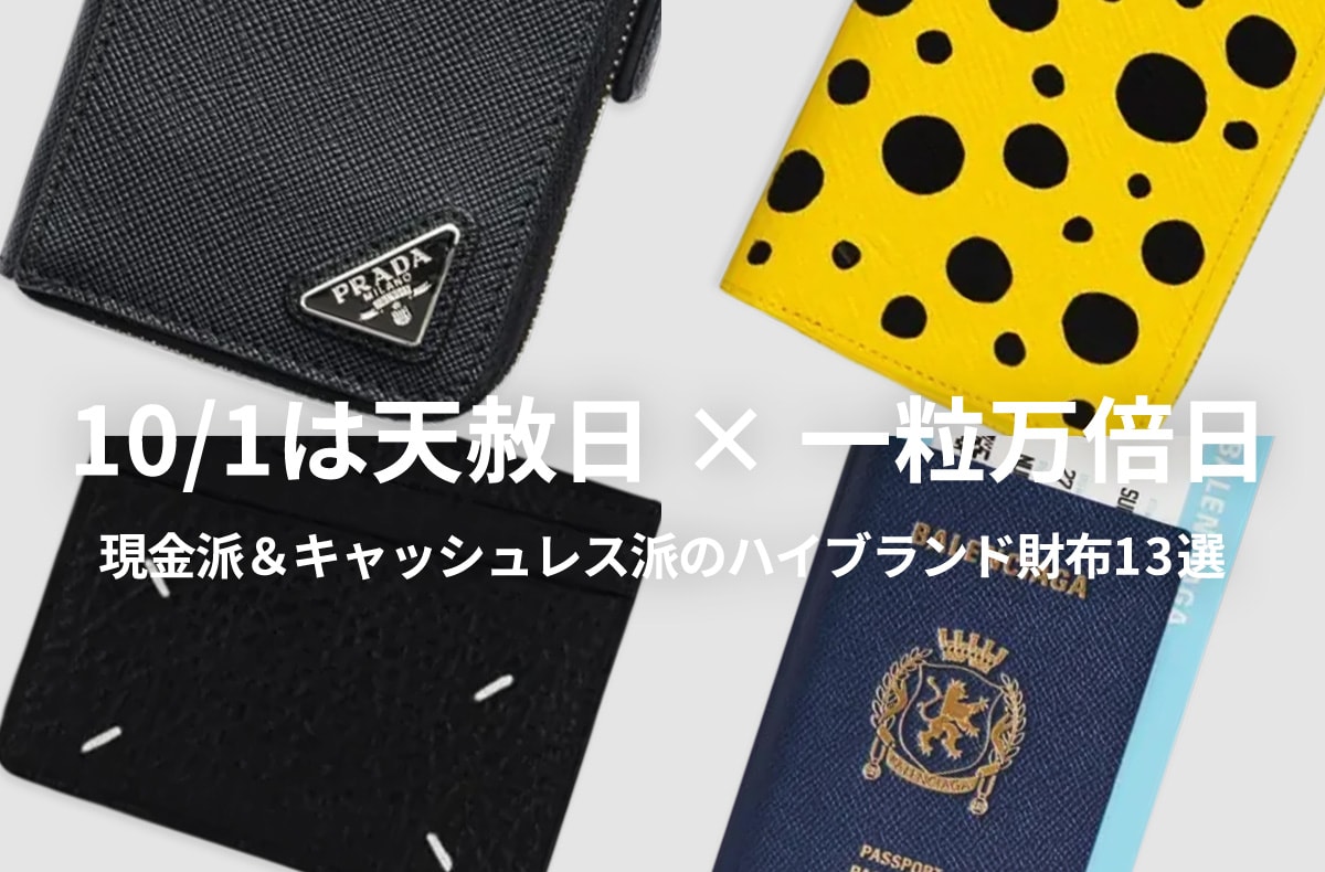【10/1は天赦日 × 一粒万倍日】最強開運日に買いたい！PRADAやLVなど、おすすめハイブランド財布13選