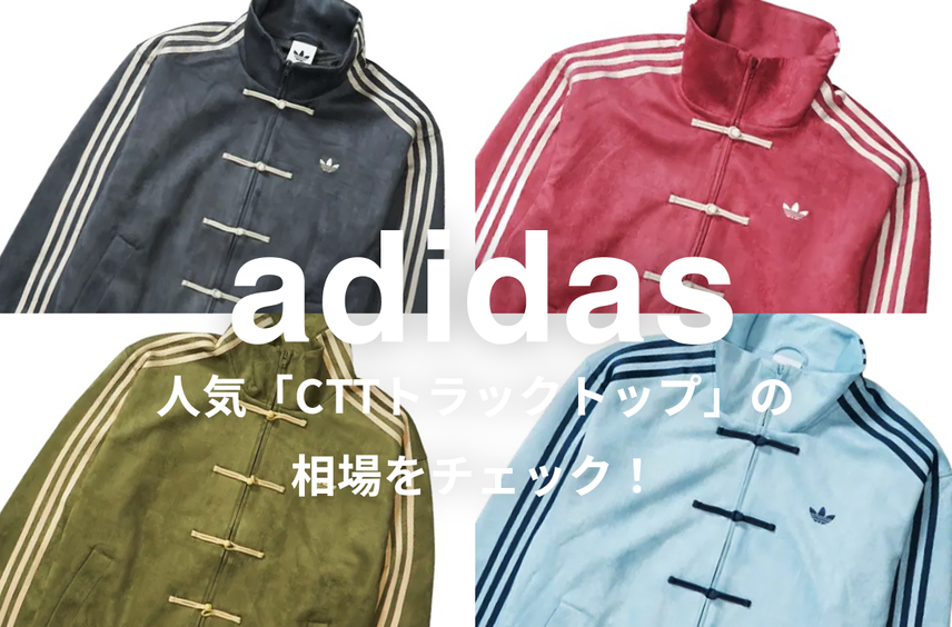 【7/20更新】adidasの人気CTTトラックトップ4選|相場情報を基に「いま手にすべきアイテム」を解説