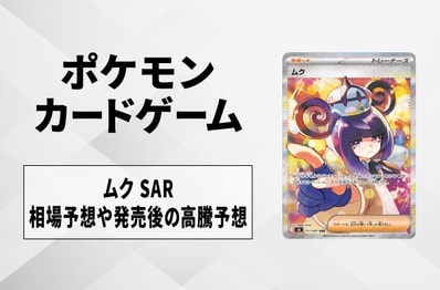 【ポケカ】ムク SARの買取相場予想や発売後の高騰考察|アビスアイ