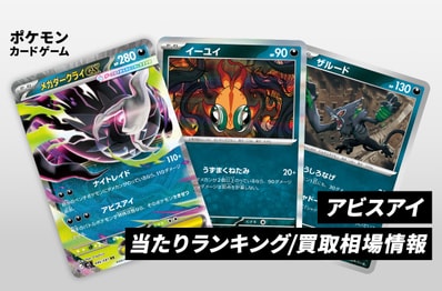 【ポケカ】アビスアイの当たりランキング/買取相場/封入率/予約抽選/値段まとめ【2026年5月22日発売】